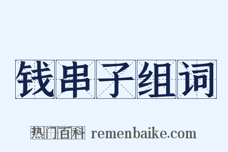 钱串子组词是什么意思的图片